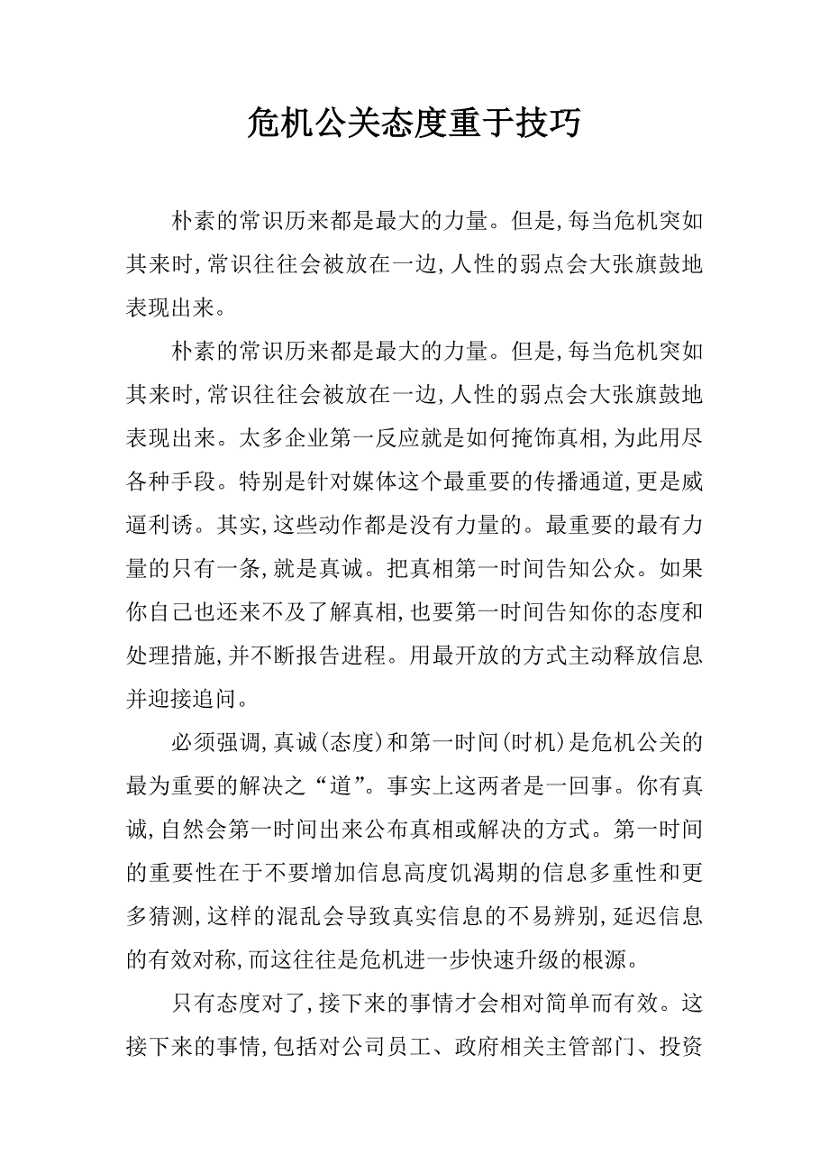 危机公关态度重于技巧_第1页