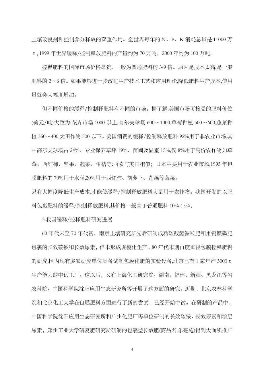 年产20万吨绿色环保型缓控释有机肥项目申请书_第5页