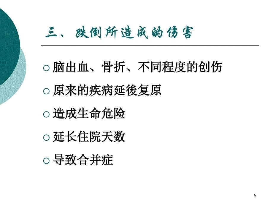 预防住院患者跌倒循证护理_第5页