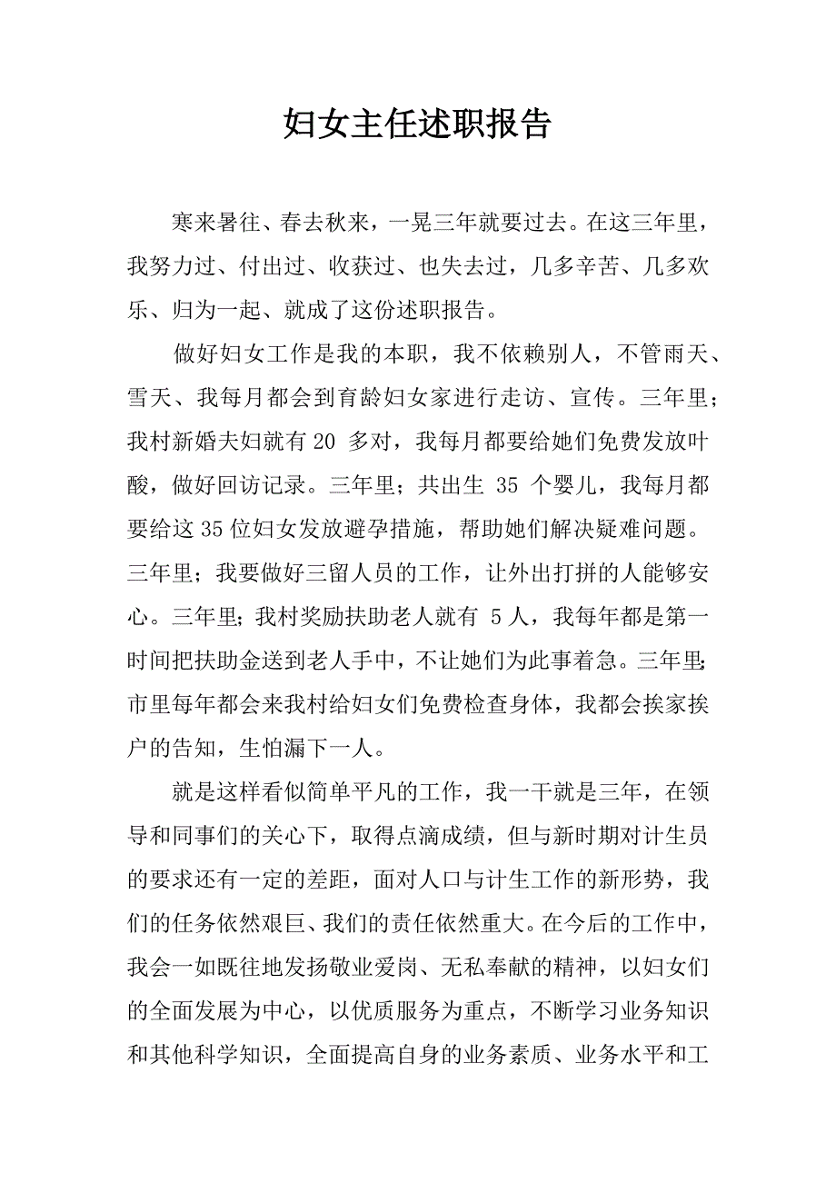 妇女主任述职报告_1_第1页