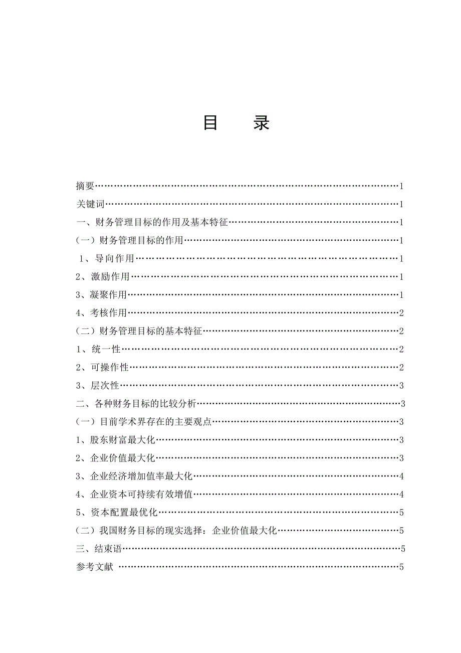 毕业论文——论我国企业管理目标的现实选择_第1页