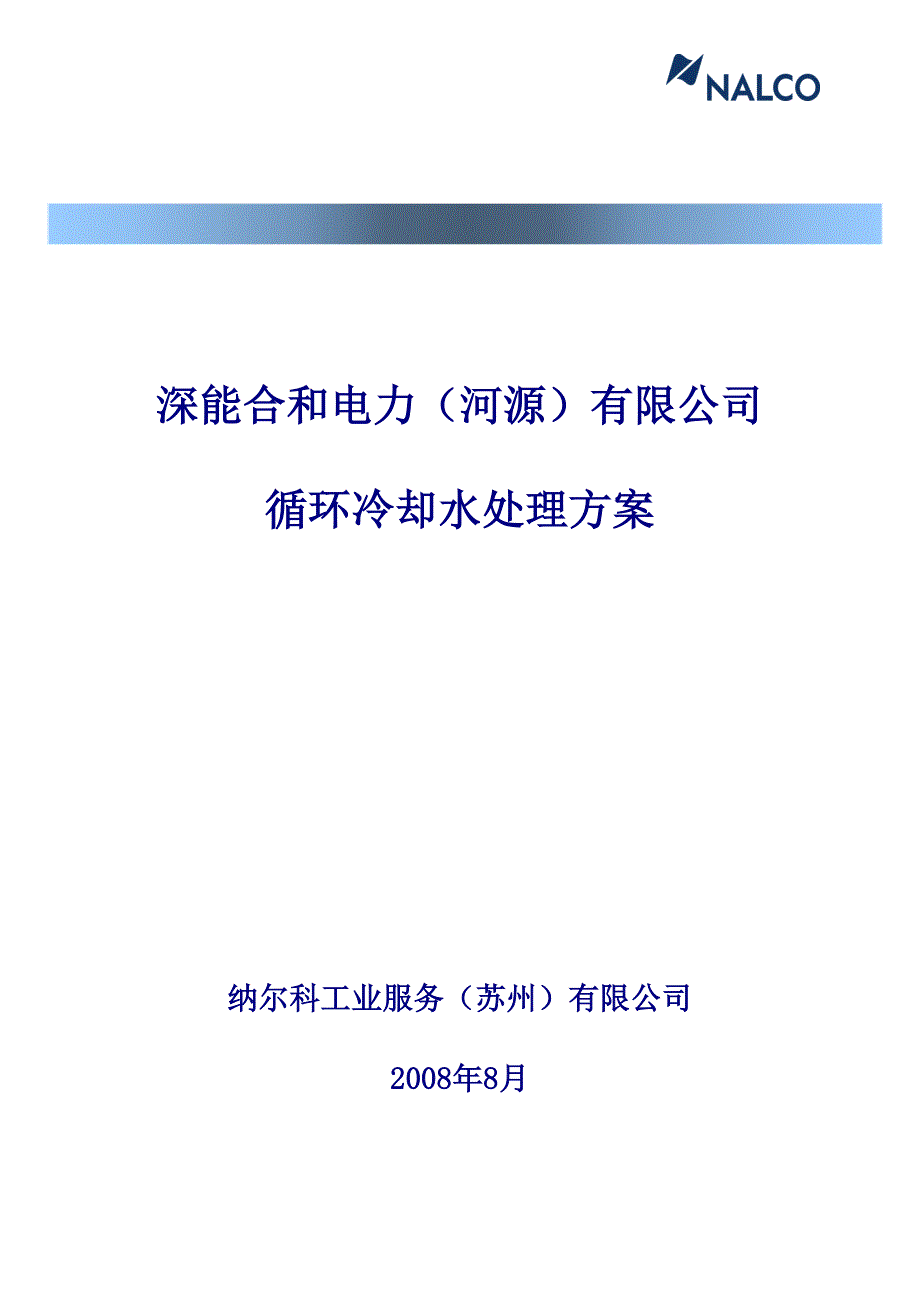 电厂循环冷却水处理方案_第1页