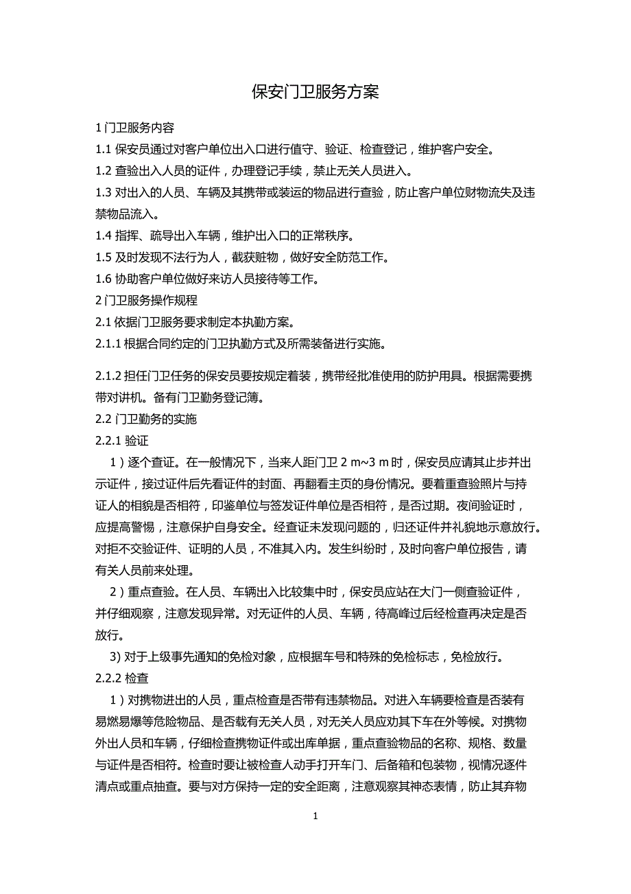 小区门卫日常工作流程 保安管理方式_第1页