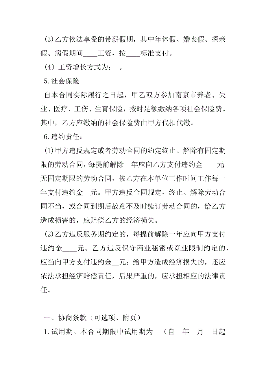 南京市劳动合同书（全日制文本一）_第4页