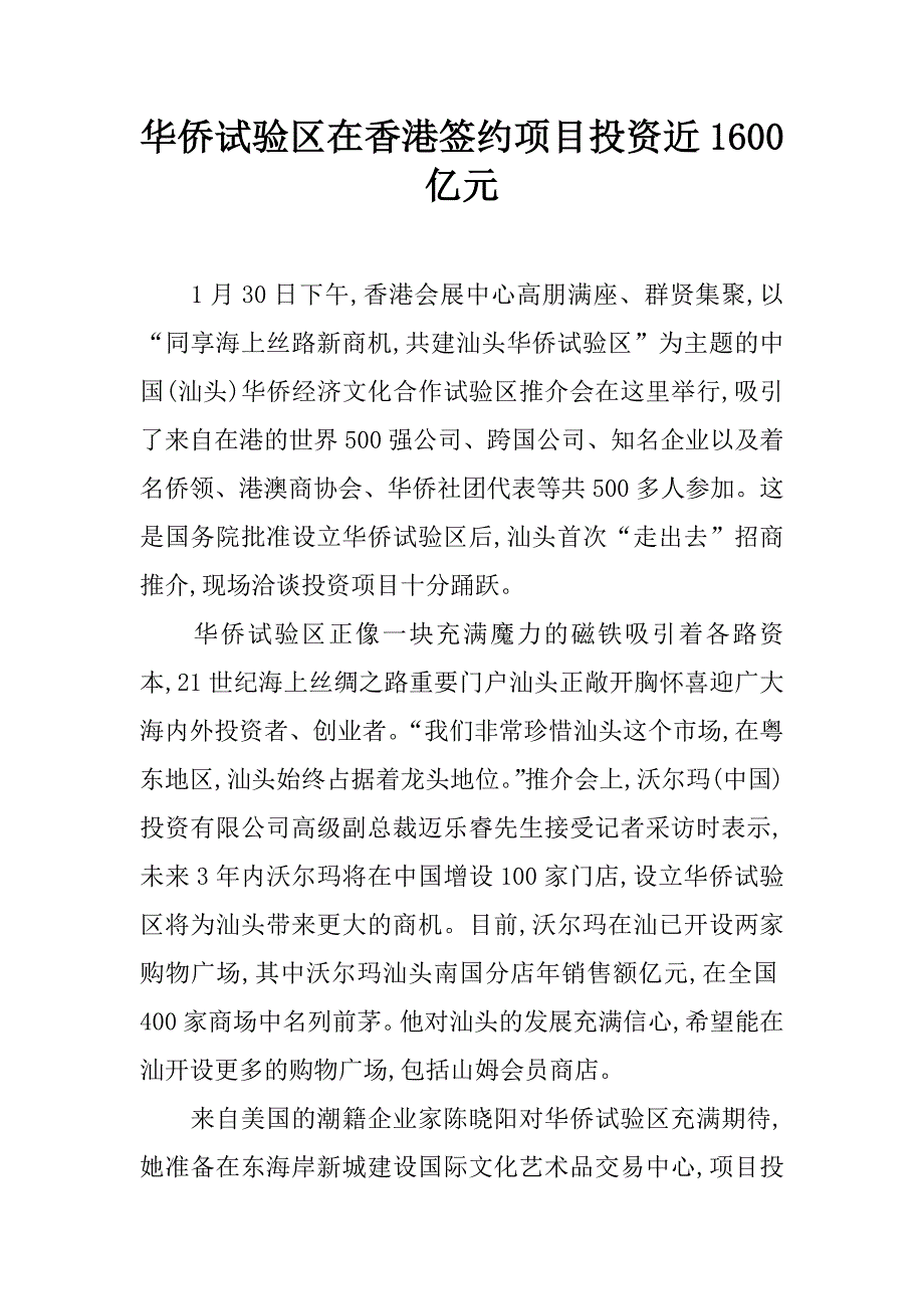 华侨试验区在香港签约项目投资近1600亿元_第1页