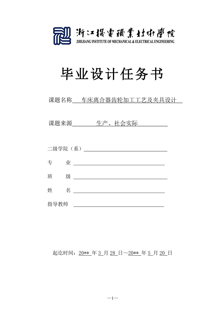 离合器齿轮的加工工艺规程及夹具设计_第1页