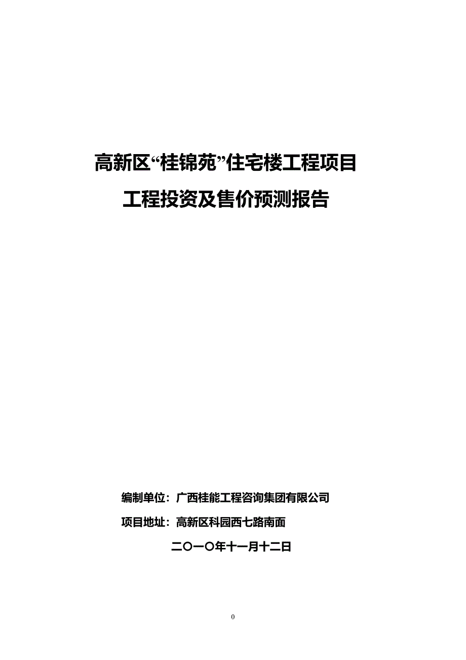 桂锦苑投资及造价预测报告_第1页