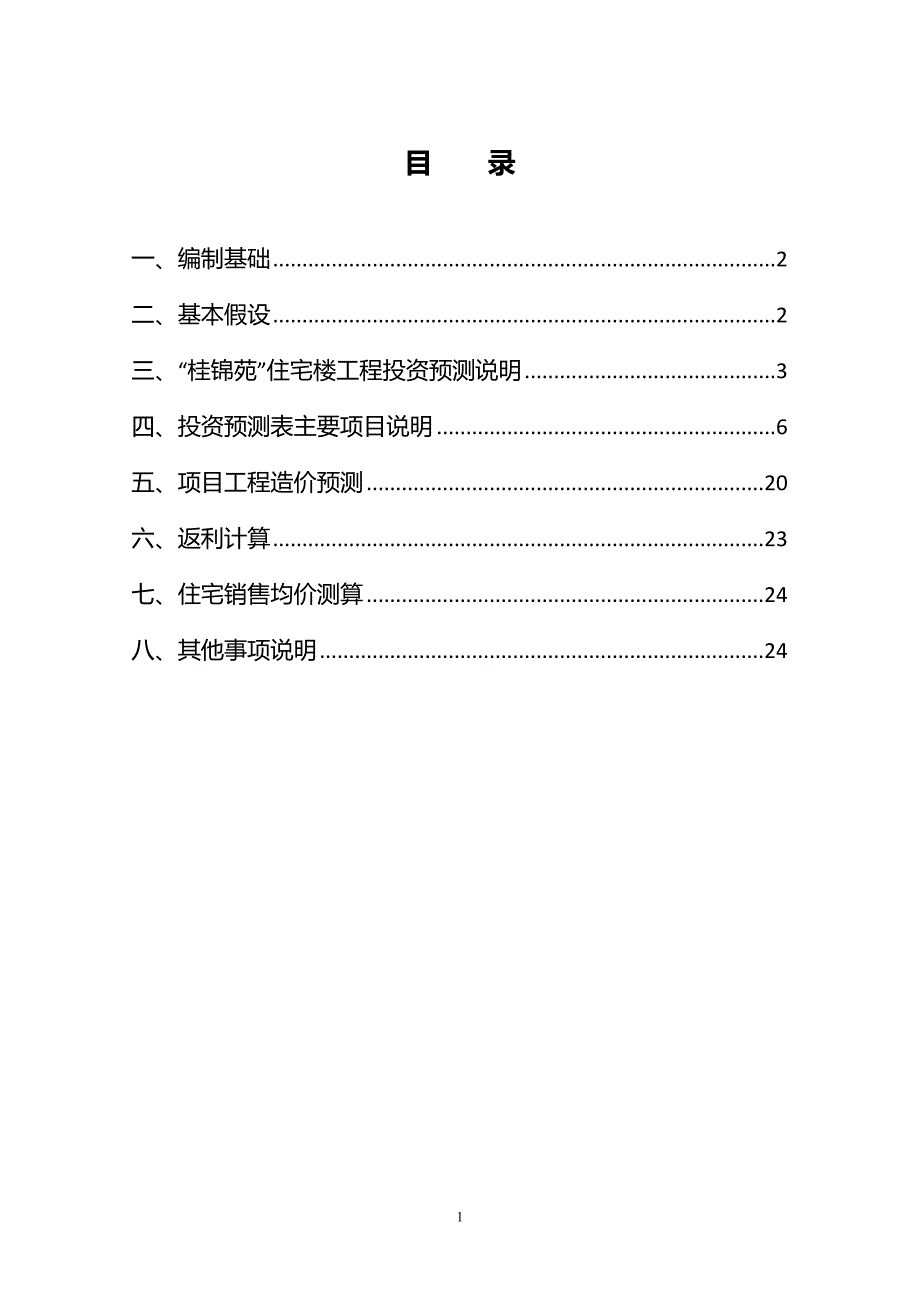 桂锦苑投资及造价预测报告_第2页