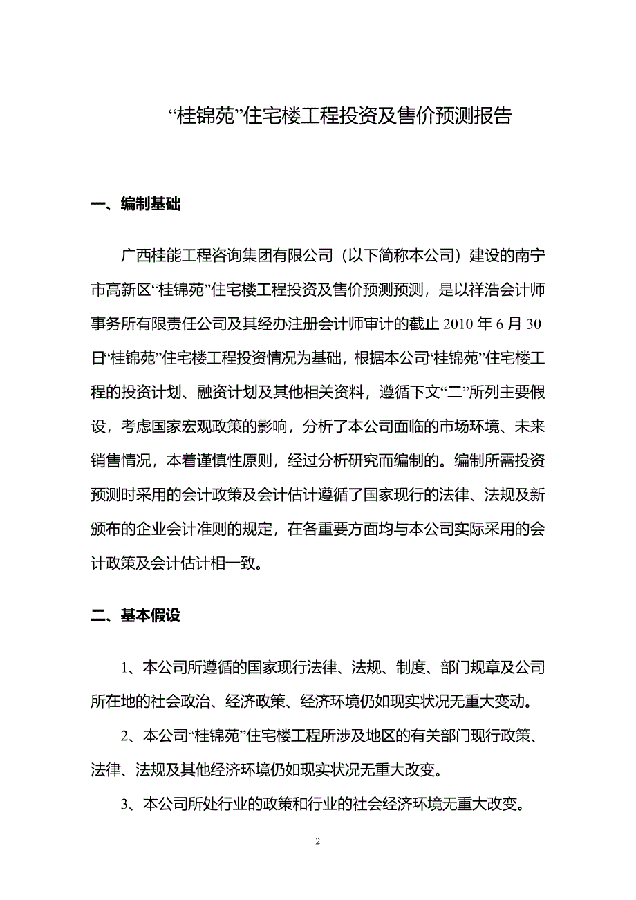 桂锦苑投资及造价预测报告_第3页