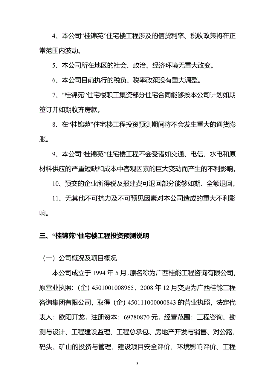 桂锦苑投资及造价预测报告_第4页