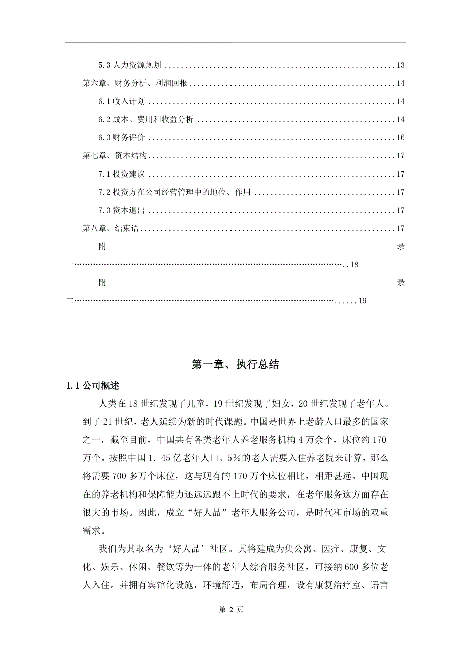 智慧社区老人家庭护理服务机构创办商业计划书_第3页