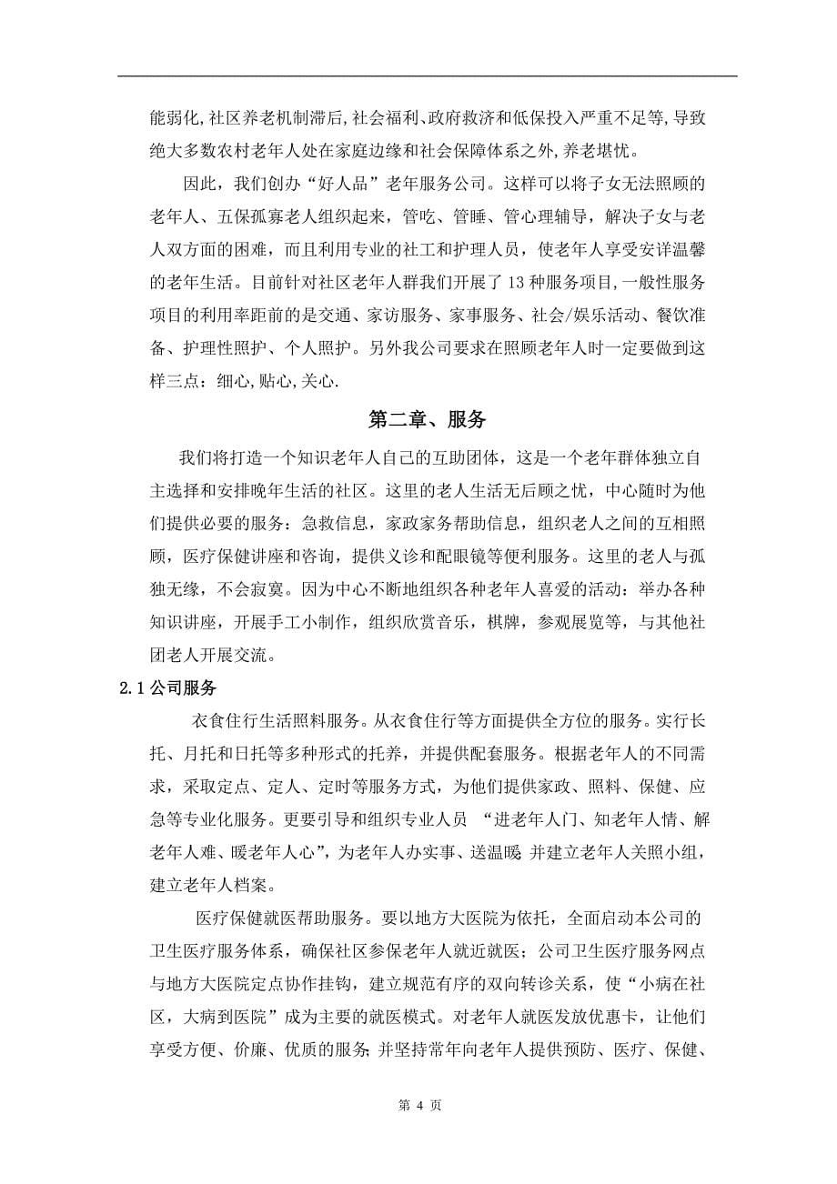 智慧社区老人家庭护理服务机构创办商业计划书_第5页