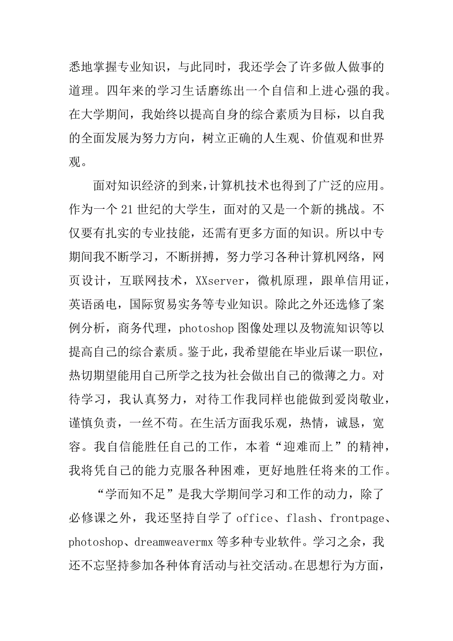 大学生推荐表自我鉴定_1_第3页