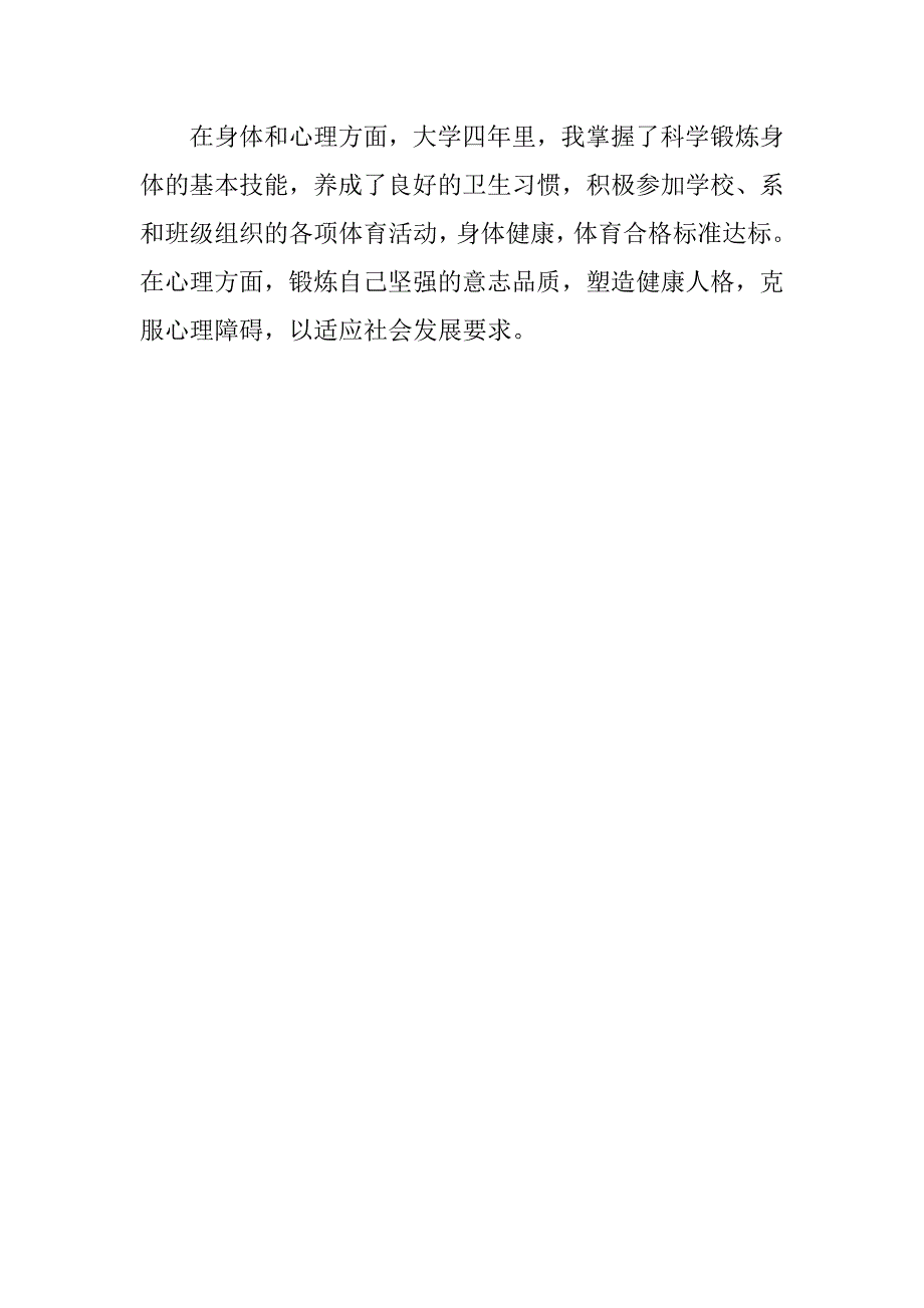 大学四年毕业自我鉴定_1_第4页