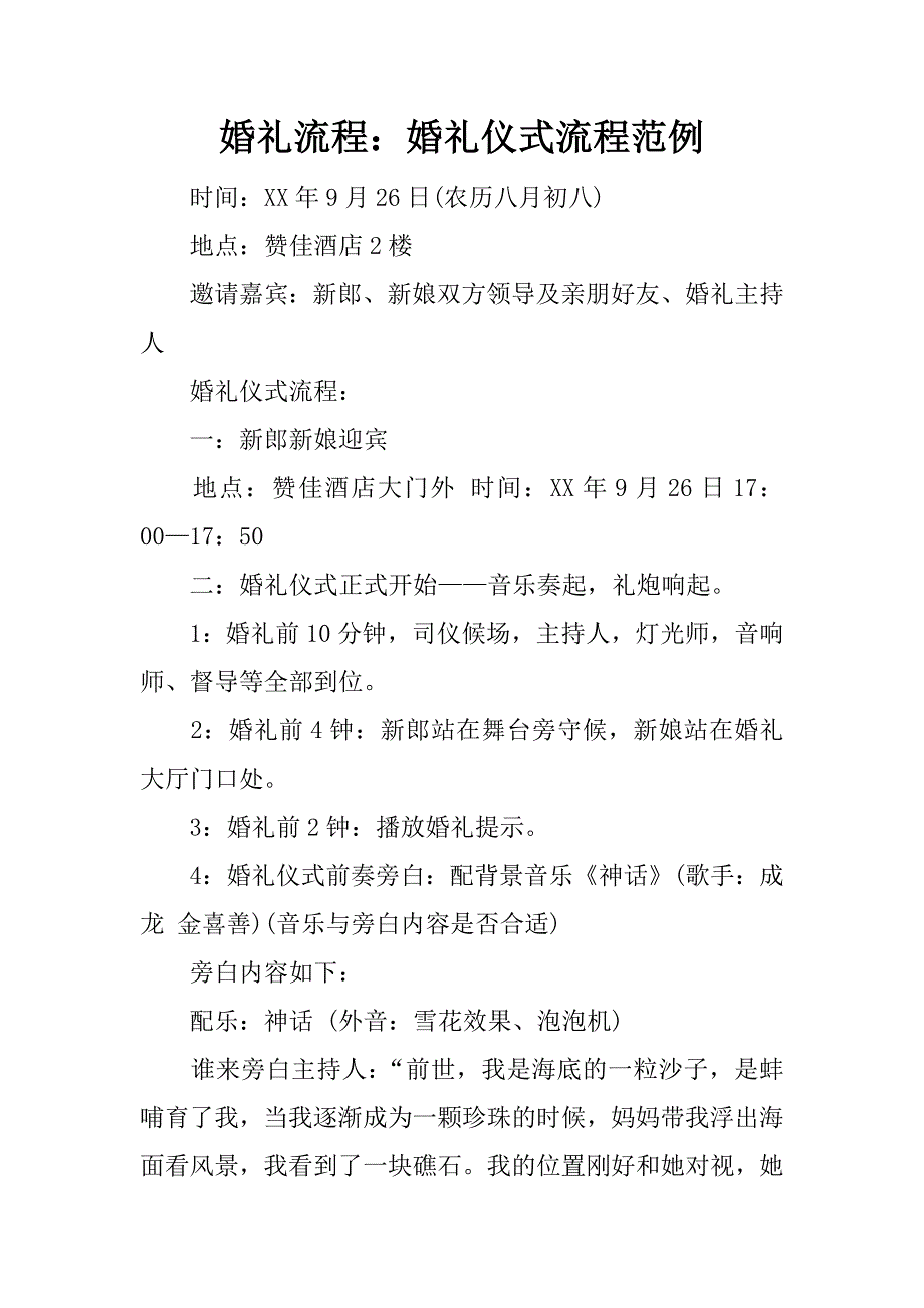 婚礼流程：婚礼仪式流程范例_第1页