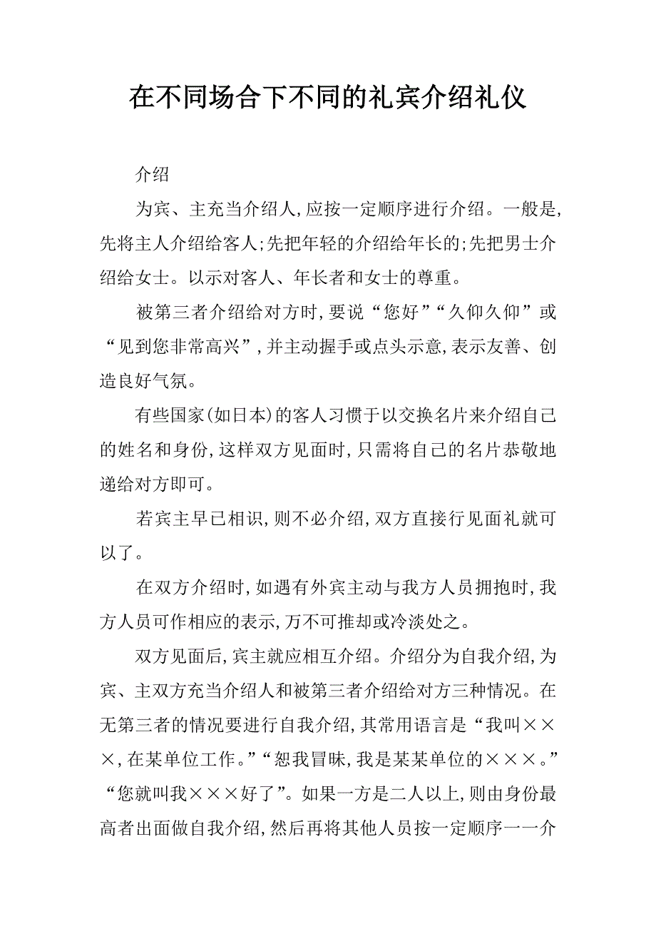 在不同场合下不同的礼宾介绍礼仪_第1页