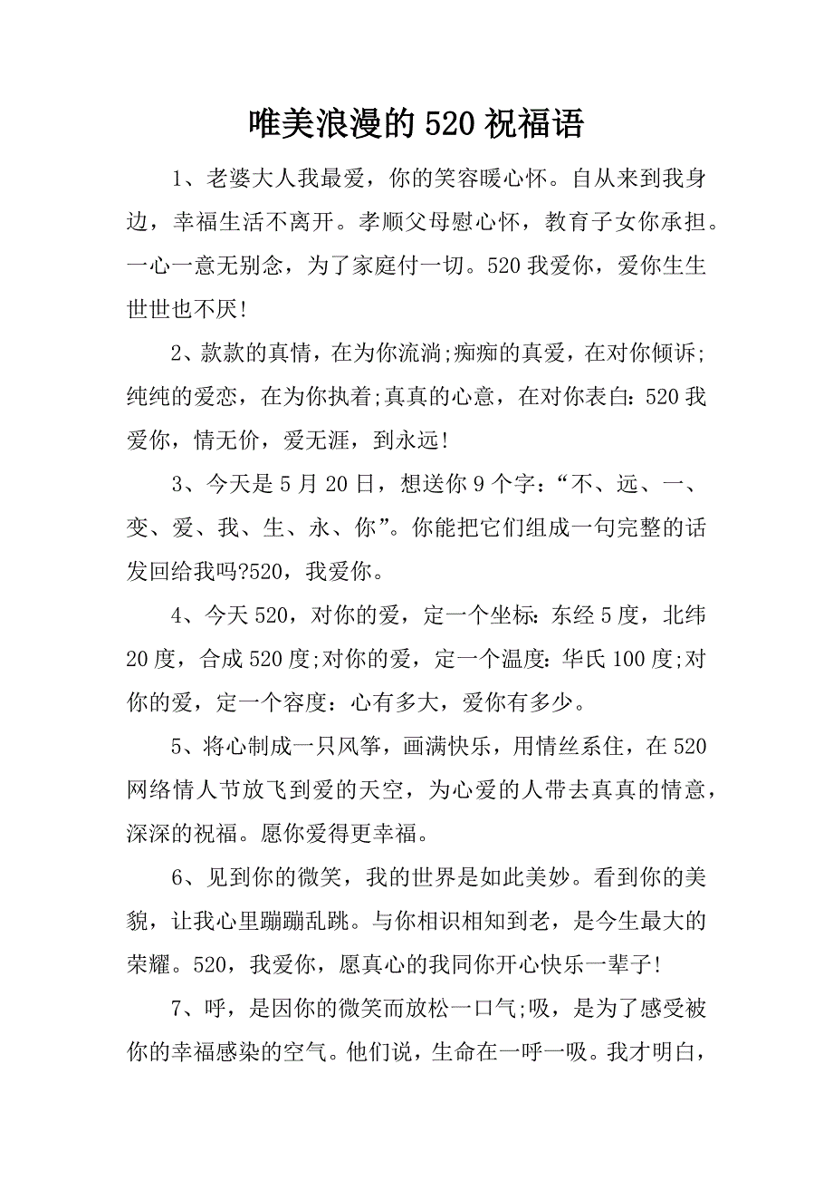 唯美浪漫的520祝福语_第1页