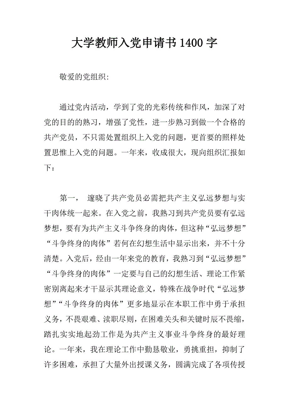 大学教师入党申请书1400字_第1页