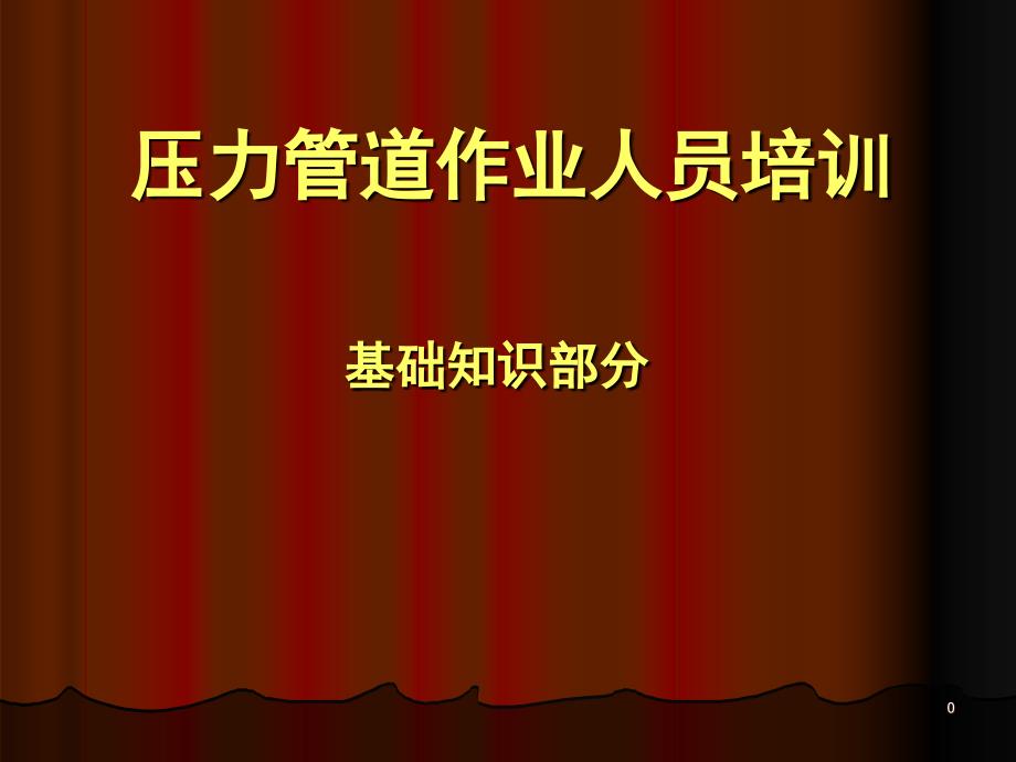 压力管道作业人员培训-基础知识培训材料_第1页