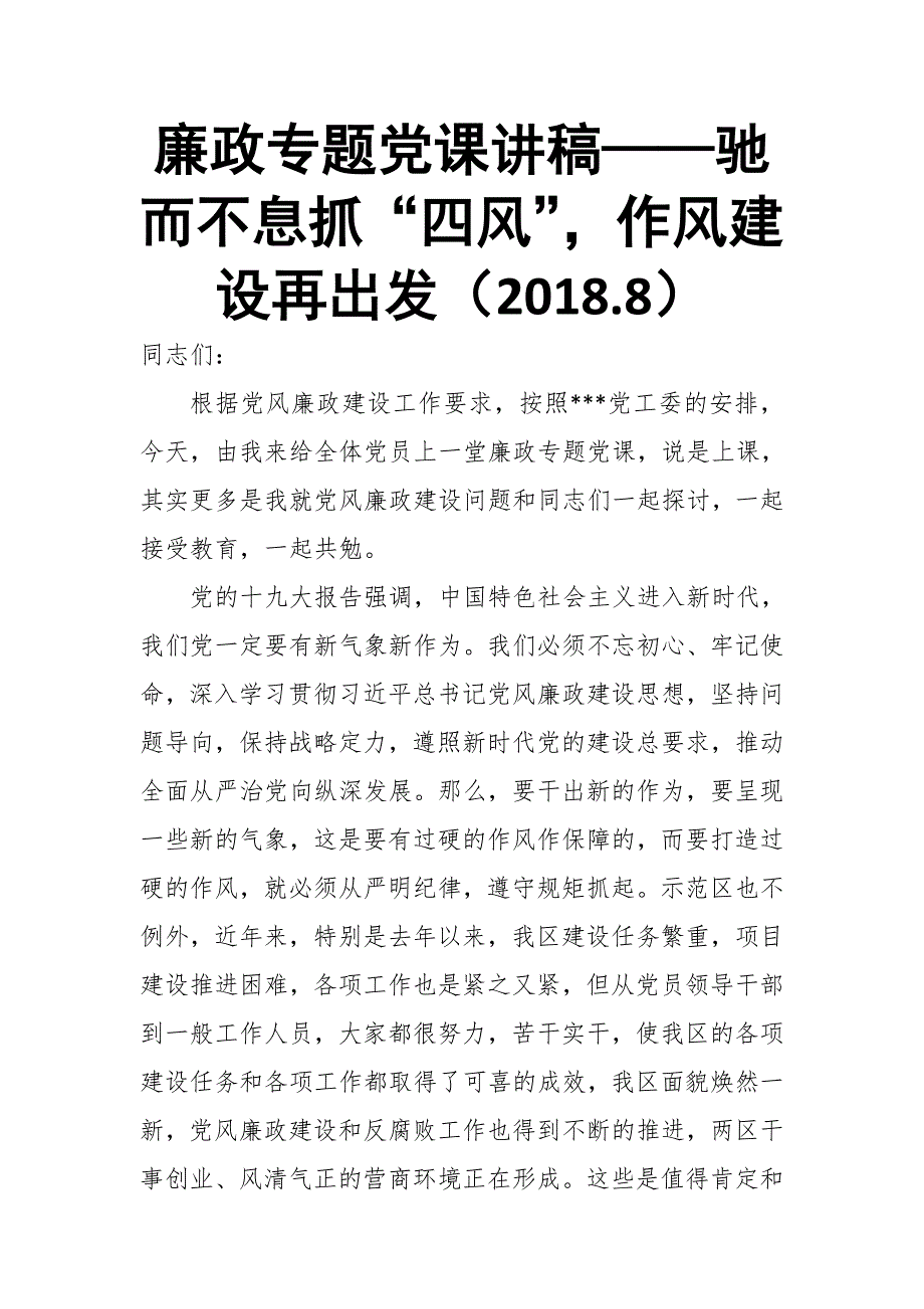 廉政专题党课讲稿——驰而不息抓“四风”，作风建设再出发（2018.8）_第1页