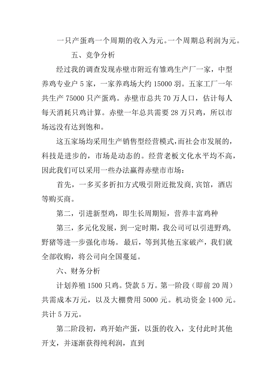 大学生养鸡创业计划书范文_第4页