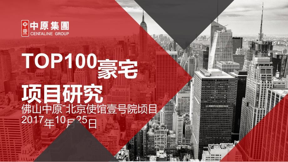 TOP100豪宅项目研究：北京使馆壹号院
