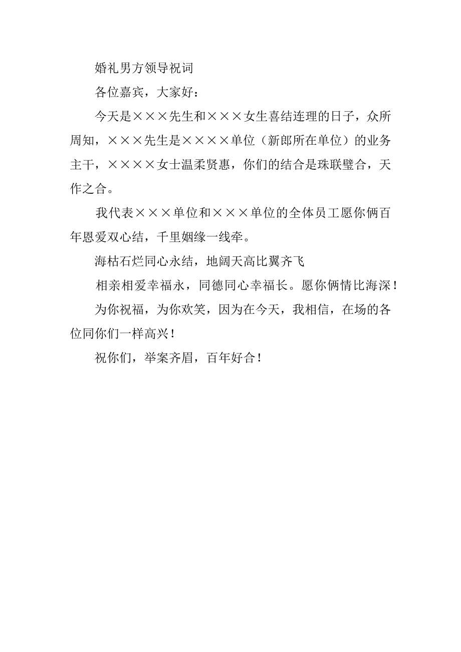 婚礼男方领导贺词_第3页