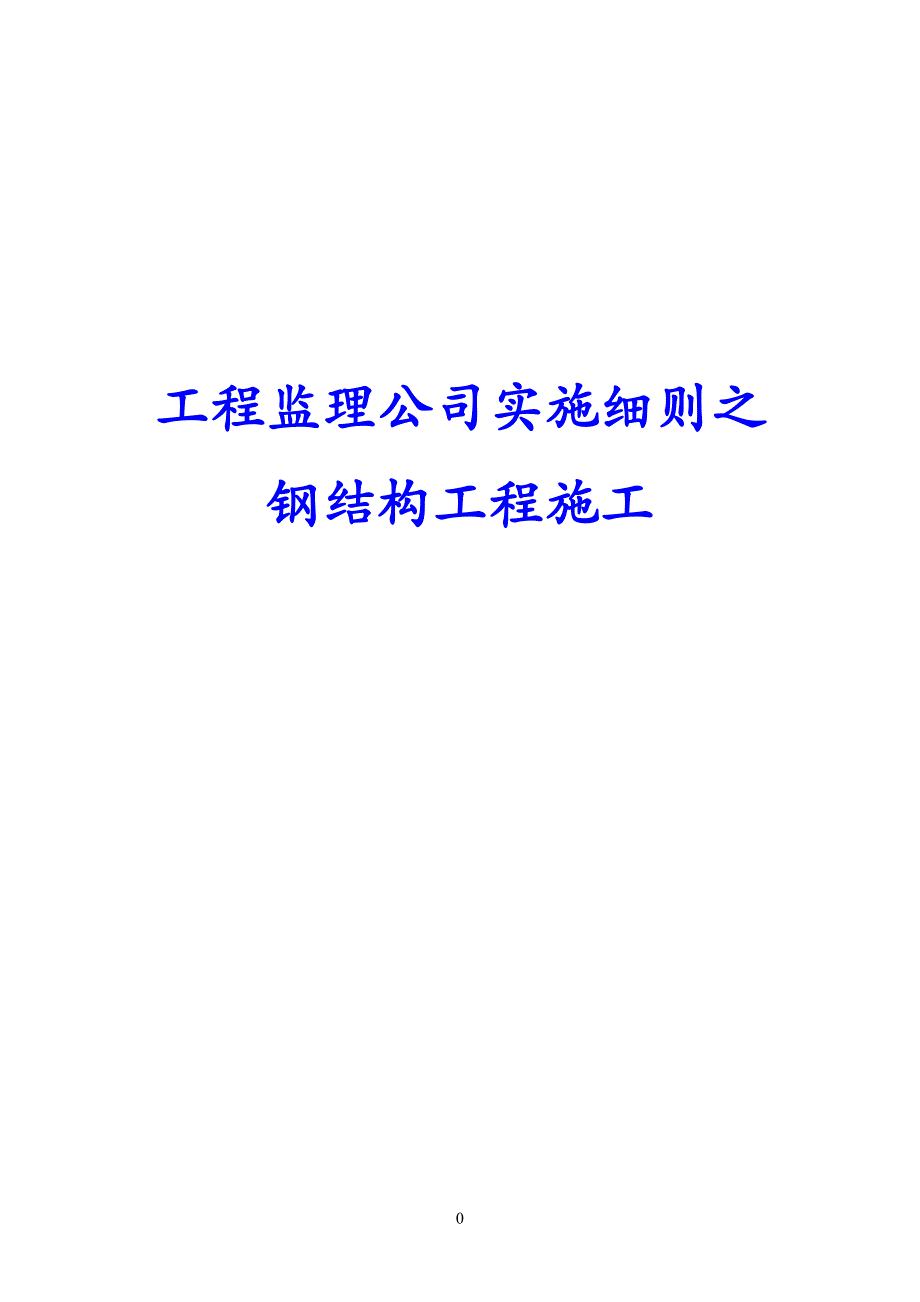 工程监理公司监理实施细则之钢结构工程施工_第1页