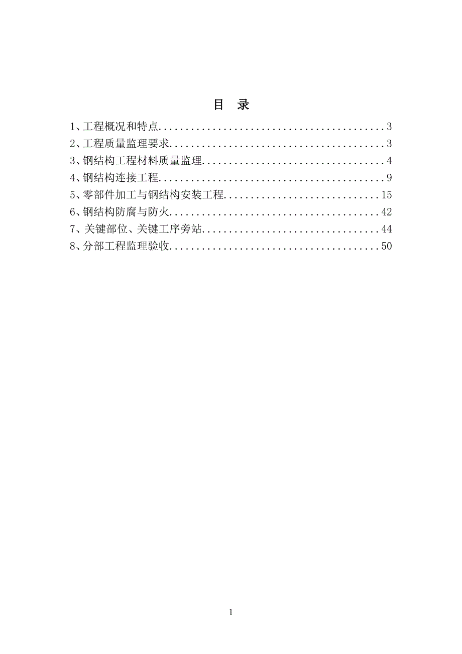 工程监理公司监理实施细则之钢结构工程施工_第2页