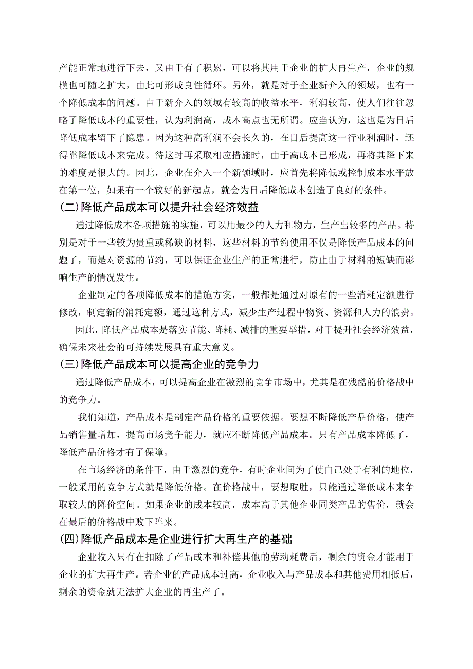 毕业论文——降低产品成本的意义和途径_第2页