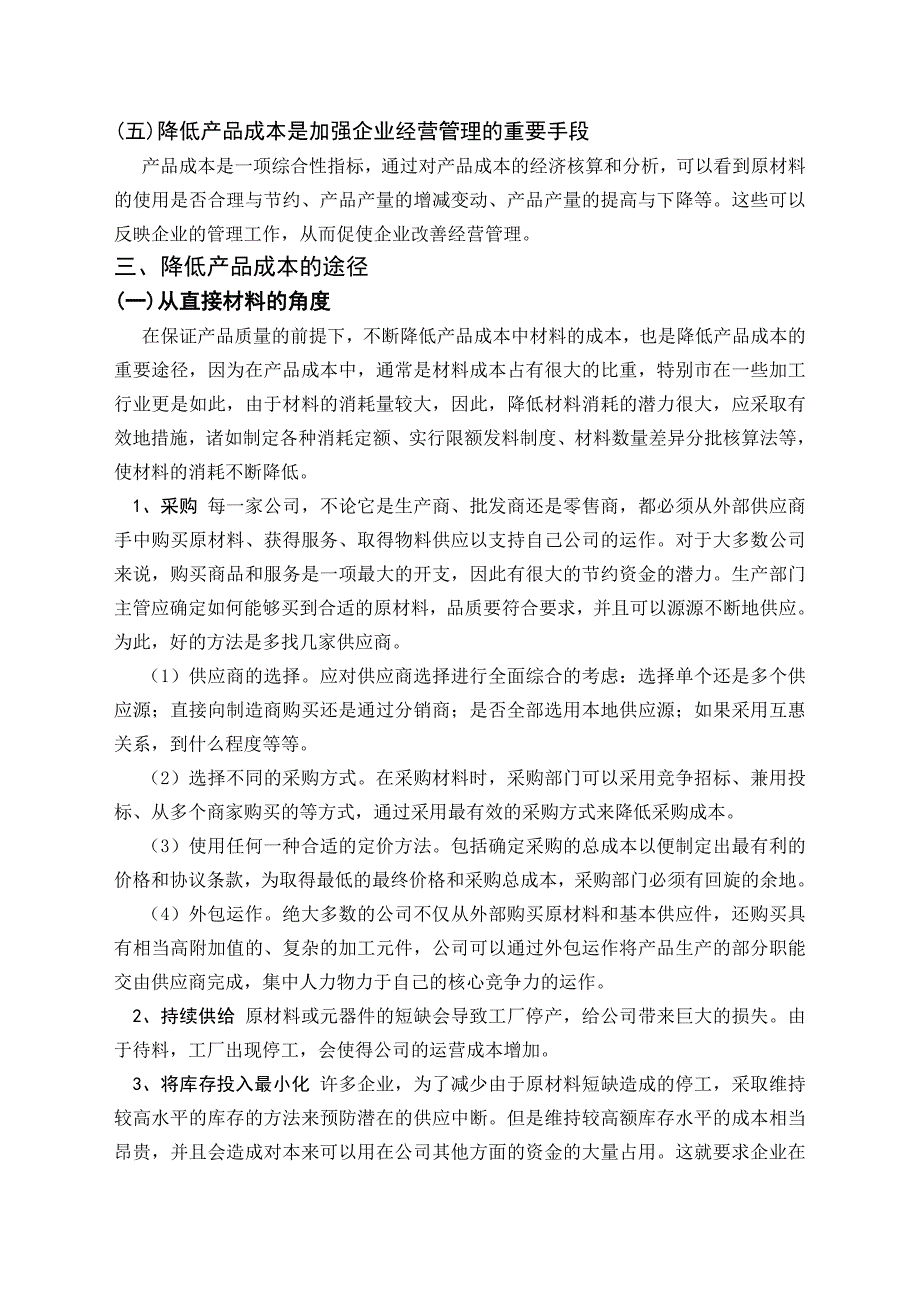 毕业论文——降低产品成本的意义和途径_第3页