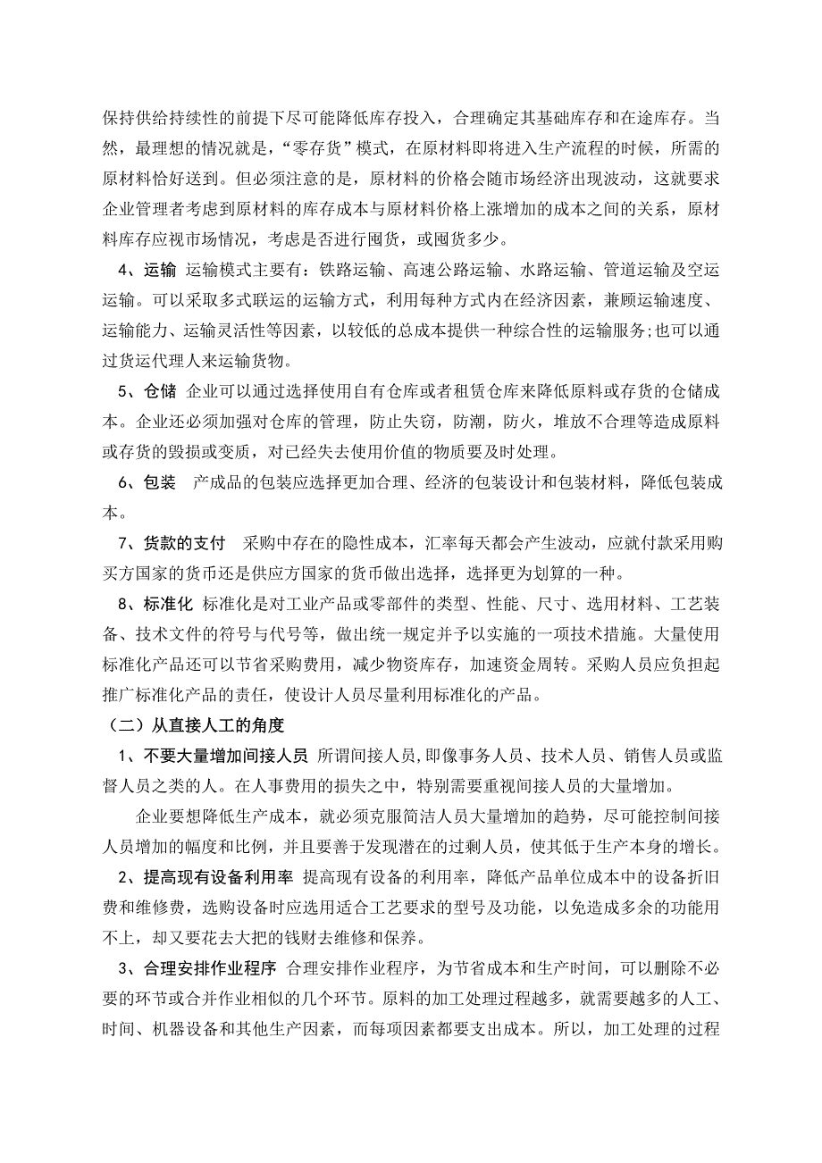 毕业论文——降低产品成本的意义和途径_第4页