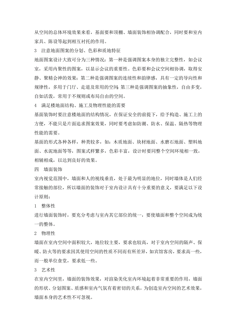 外文文献及翻译：室内装饰简述_第4页