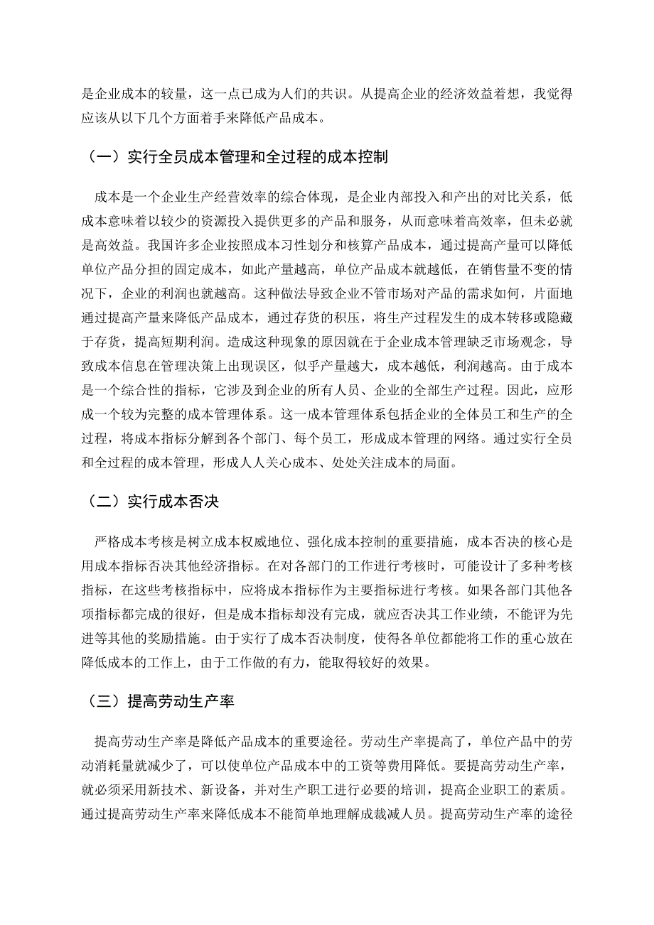 毕业论文——试论降低产品成本的意义与途径_第4页