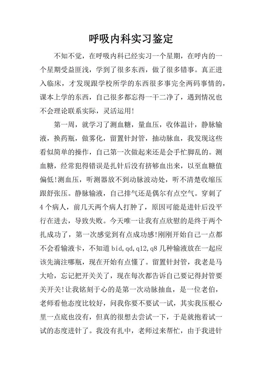 呼吸内科实习鉴定_1_第1页