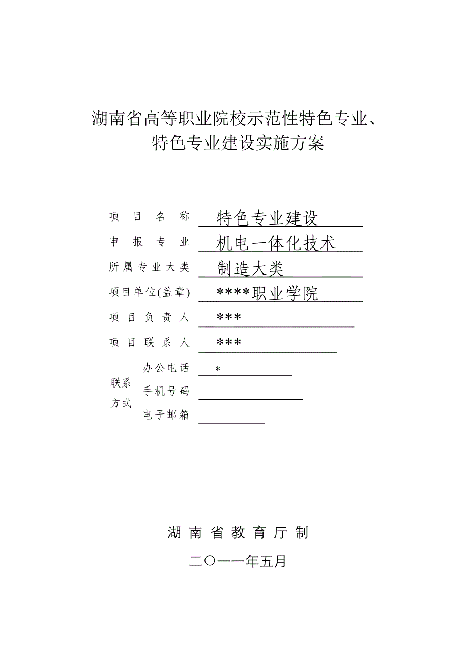 机电一体化技术特色专业建设实施方案_第1页