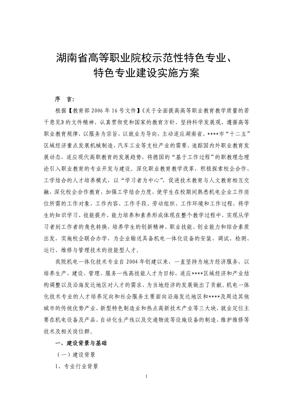 机电一体化技术特色专业建设实施方案_第2页