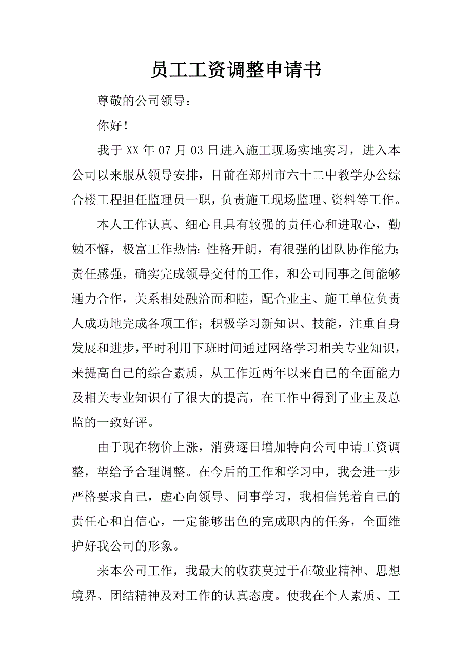 员工工资调整申请书_第1页