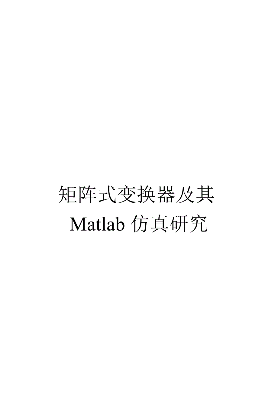 基于Matlab的矩阵变换器仿真研究设计_第1页