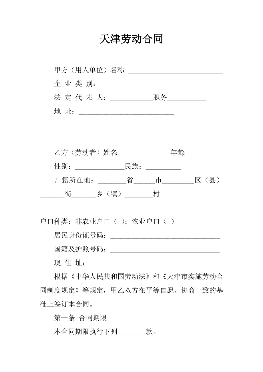 天津劳动合同_第1页