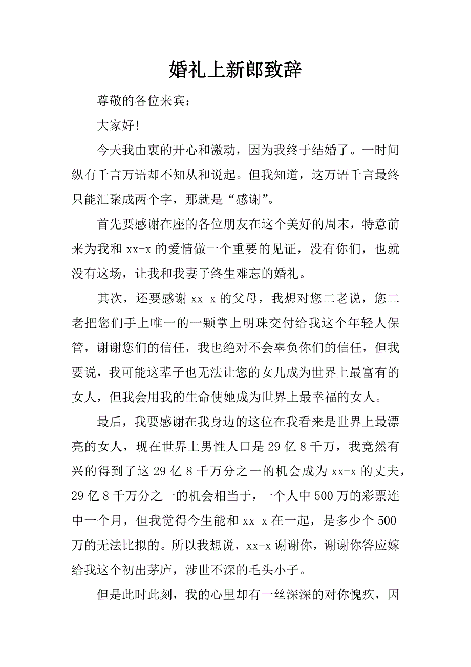 婚礼上新郎致辞_1_第1页