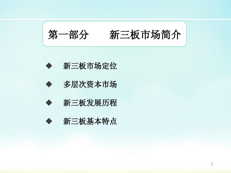 某券商关于企业新三板上市之业务介绍推介材料_第3页