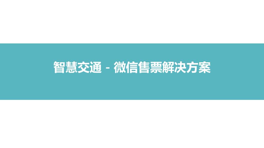智慧交通之微信票务解决方案_第1页