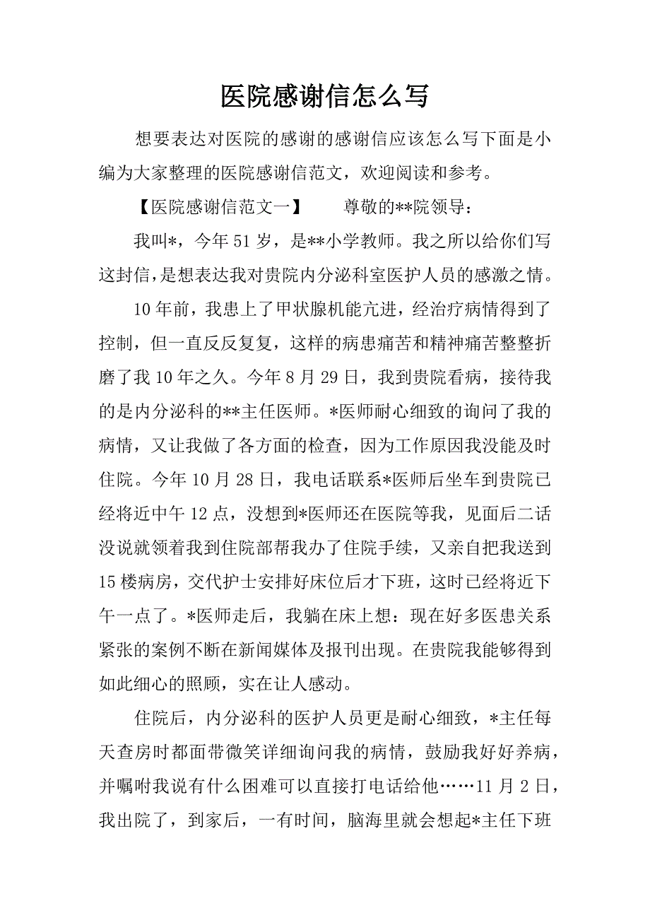 医院感谢信怎么写_第1页