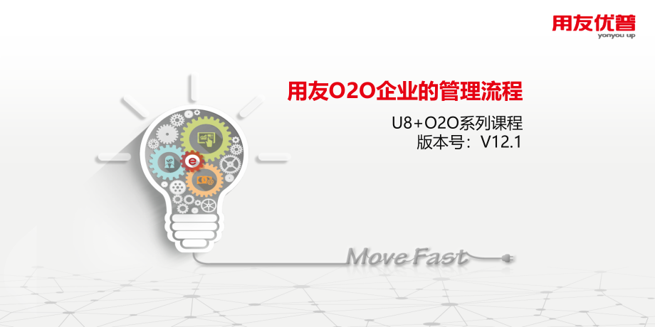 用友 互联网O2O企业的流程管控_第1页