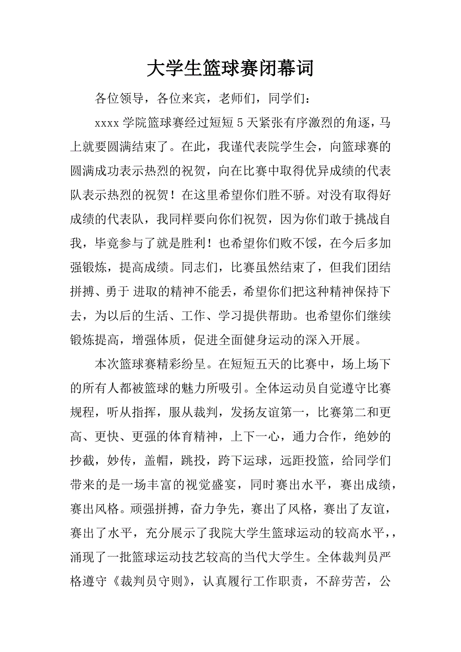 大学生篮球赛闭幕词_第1页