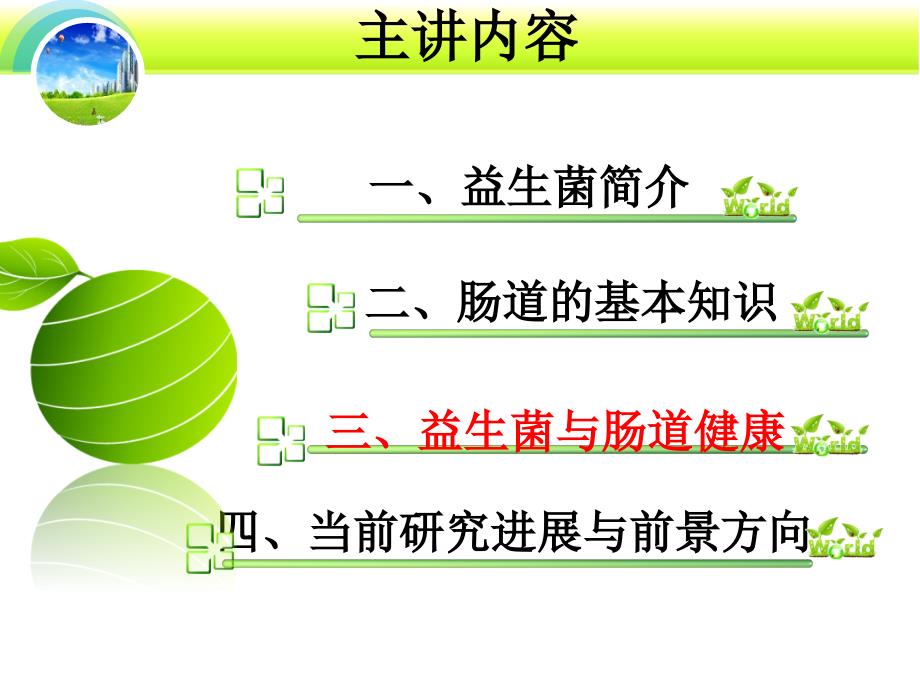 益生菌与肠道健康技术介绍_第3页