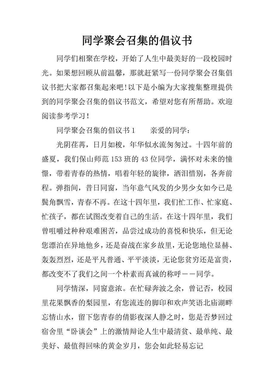 同学聚会召集的倡议书_第1页