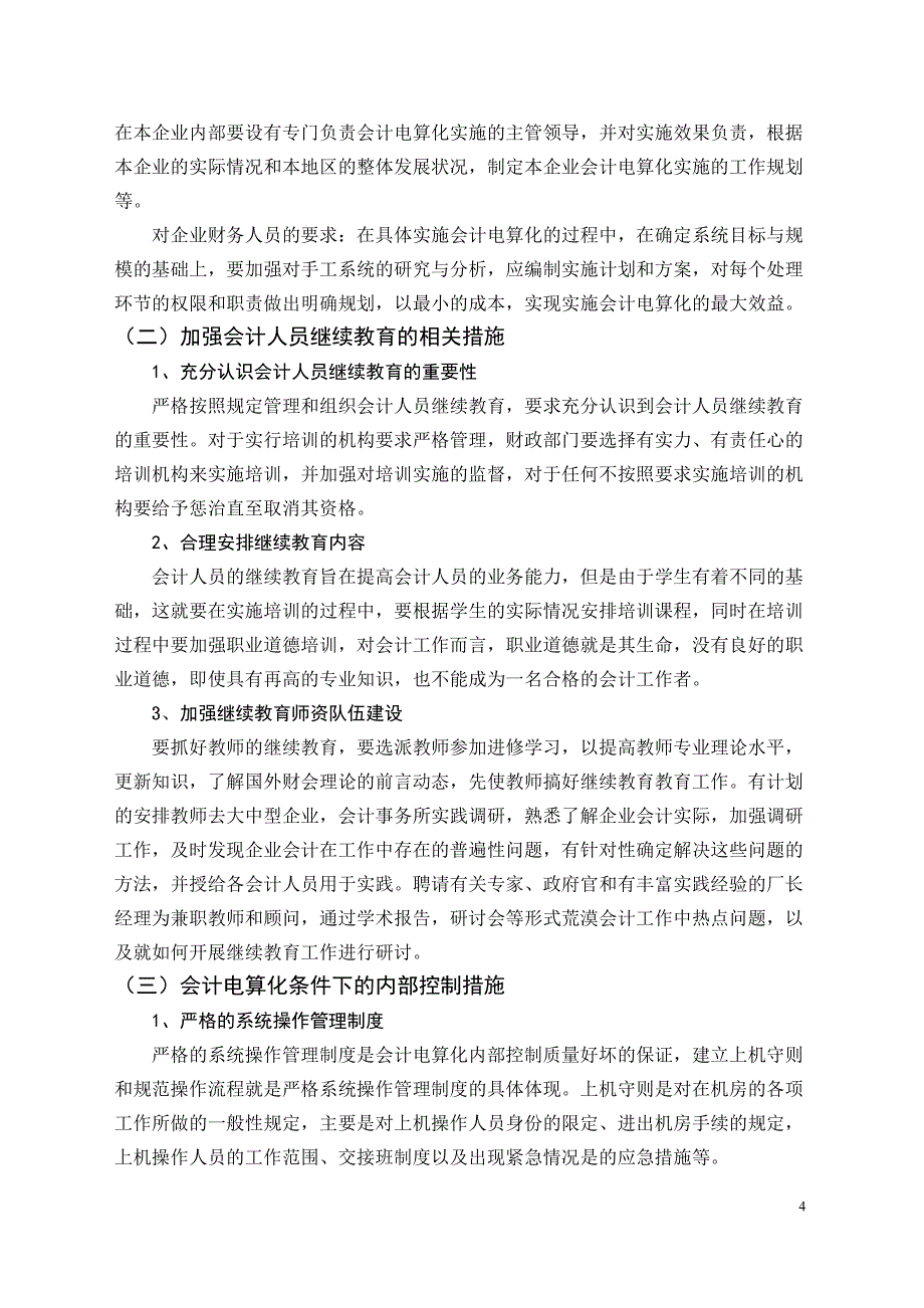 毕业论文——对会计电算化继续教育问题及对策_第4页