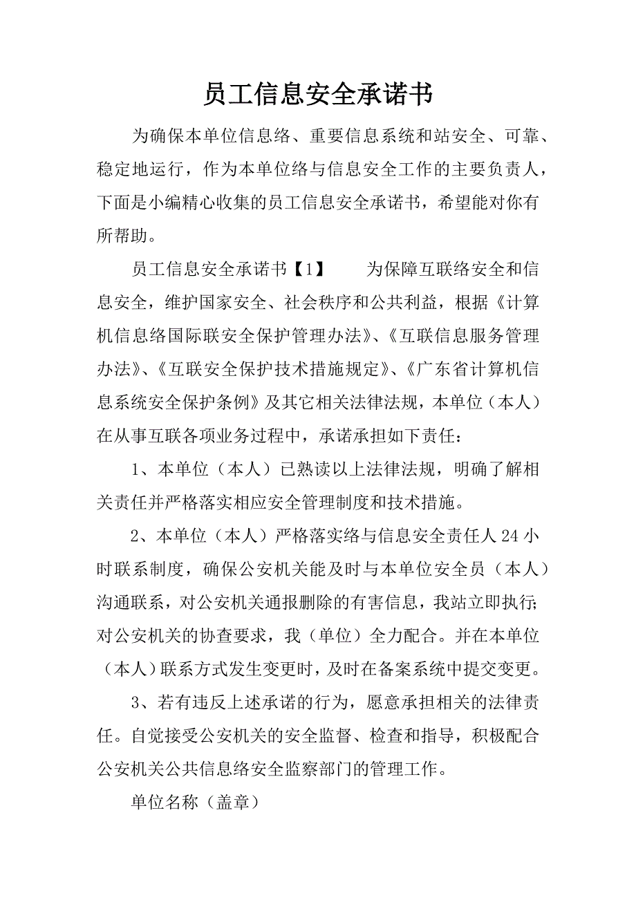 员工信息安全承诺书_第1页